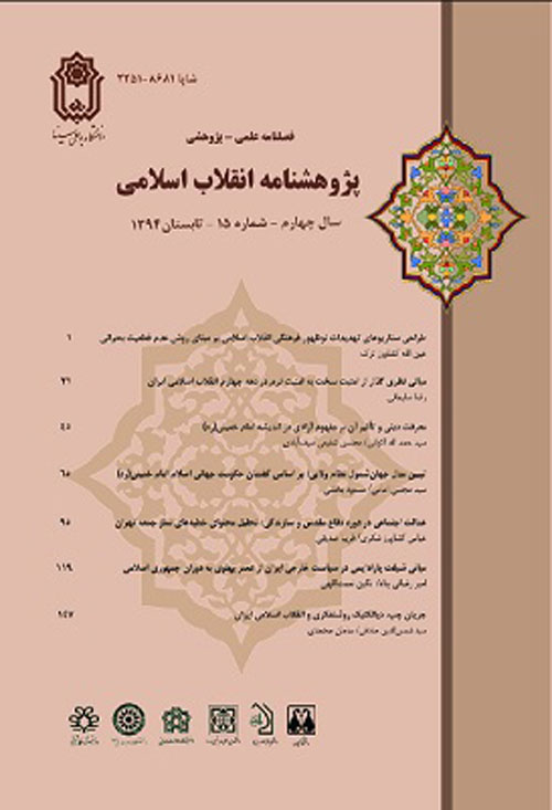 پژوهشنامه انقلاب اسلامی - پیاپی 15 (تابستان 1394)