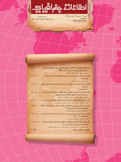 اطلاعات جغرافیایی (سپهر) - پیاپی 94 (تابستان 1394)