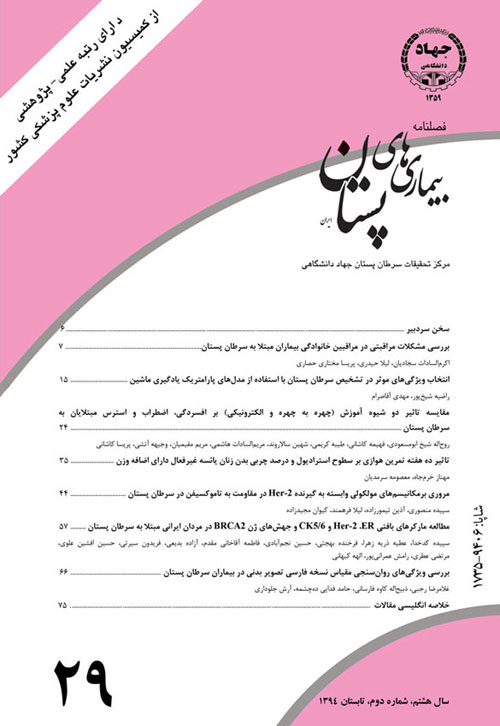 بیماری های پستان ایران - سال هشتم شماره 2 (پیاپی 29، تابستان 1394)