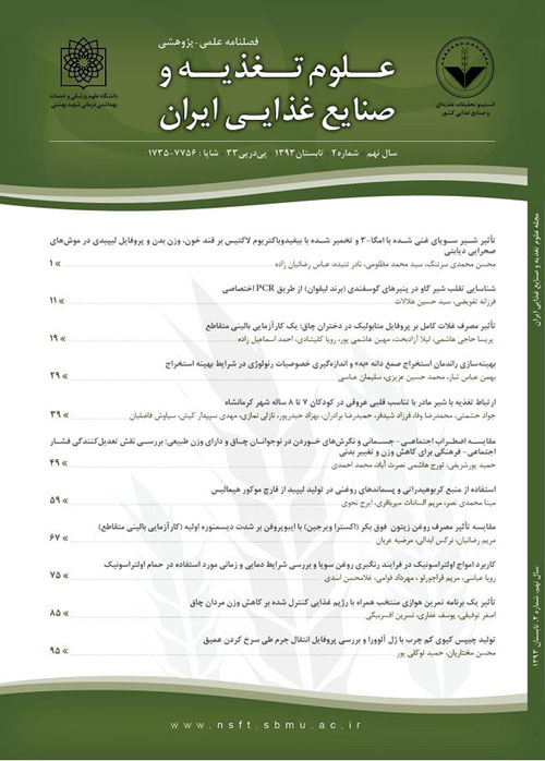 علوم تغذیه و صنایع غذایی ایران - سال دهم شماره 3 (پیاپی 40، پاییز 1394)