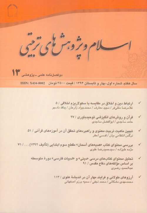 اسلام و پژوهش های تربیتی - سال هفتم شماره 1 (پیاپی 13، بهار و تابستان 1394)