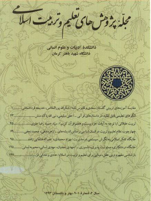 پژوهش های تعلیم و تربیت اسلامی - پیاپی 10 (پاییز و زمستان 1393)