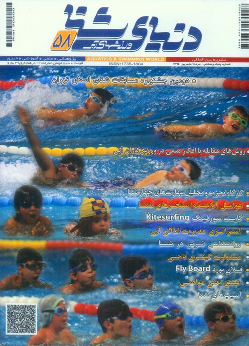 دنیای شنا - ورزشهای آبی - پیاپی 58 (امرداد و شهریور 1394)