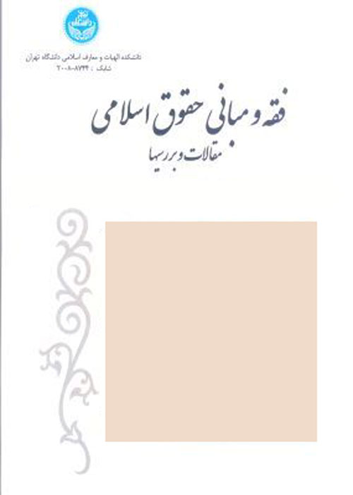 فقه و مبانی حقوق اسلامی - سال چهل و هشتم شماره 1 (بهار و تابستان 1394)