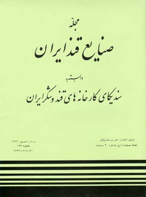 صنایع قند ایران - پیاپی 166 (شهریور 1383)