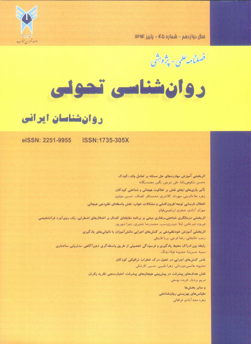روانشناسی تحولی: روانشناسان ایرانی - پیاپی 45 (پاییز 1394)