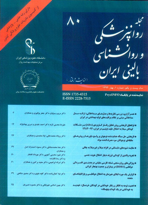 روانپزشکی و روانشناسی بالینی ایران - سال بیست و یکم شماره 1 (پیاپی 80، بهار 1394)