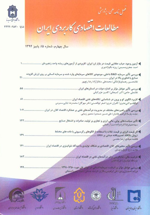 مطالعات اقتصادی کاربردی ایران - پیاپی 15 (پاییز 1394)