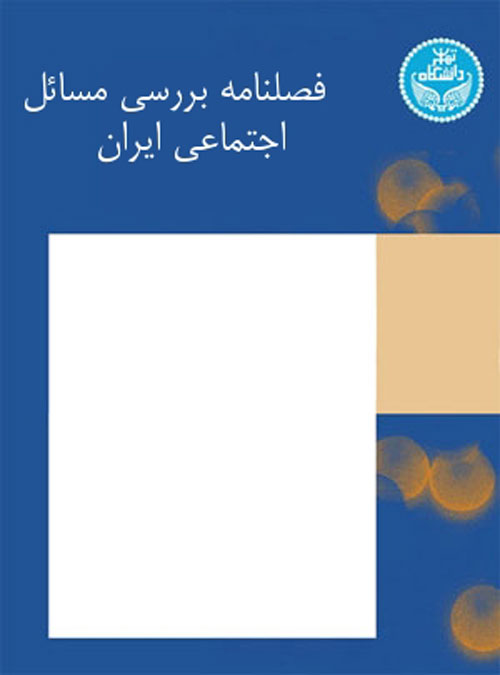 بررسی مسائل اجتماعی ایران - سال پنجم شماره 2 (پاییز و زمستان 1393)