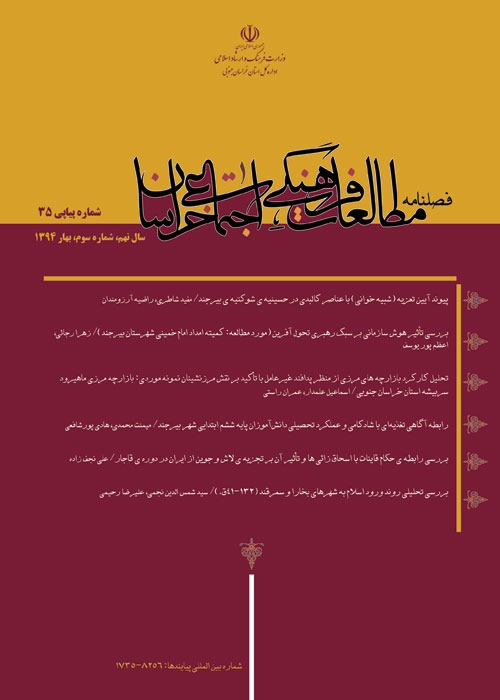 مطالعات فرهنگی اجتماعی خراسان - سال نهم شماره 3 (پیاپی 35، بهار 1394)
