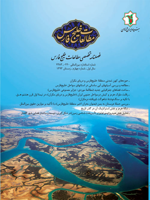 مطالعات خلیج فارس - پیاپی 4 (زمستان 1393)