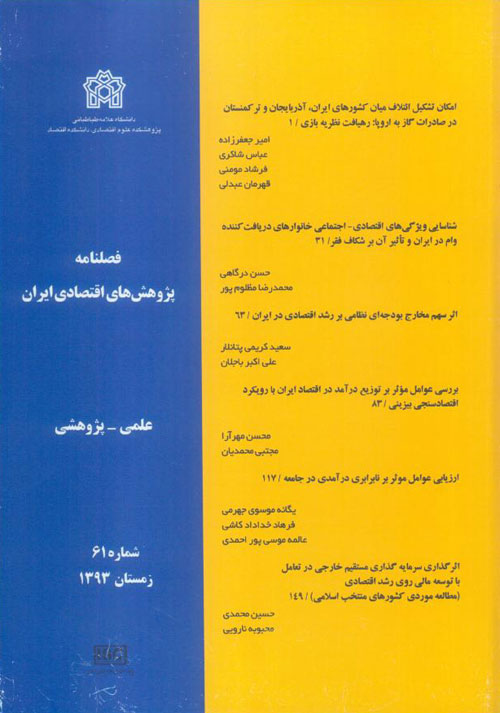 پژوهش های اقتصادی ایران - پیاپی 61 (زمستان 1393)
