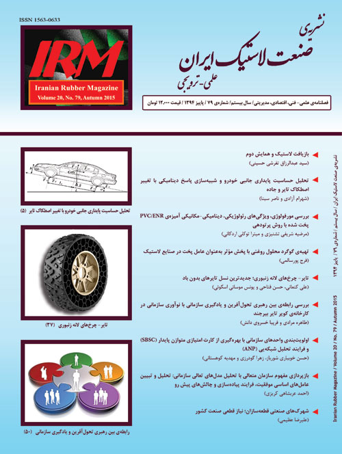 صنعت لاستیک ایران - پیاپی 79 (پاییز 1394)