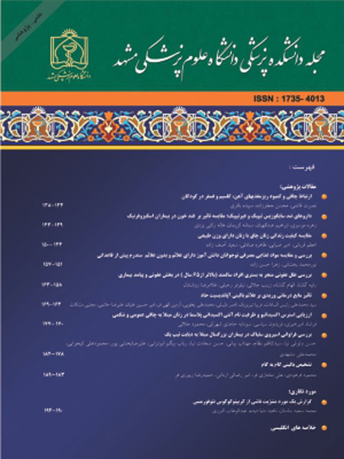 دانشکده پزشکی دانشگاه علوم پزشکی مشهد - سال پنجاه و هشتم شماره 8 (پیاپی 141، آبان 1394)