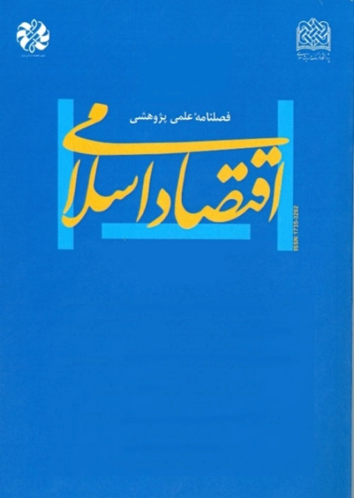 اقتصاد اسلامی - پیاپی 59 (پاییز 1394)