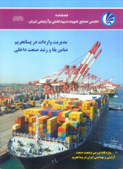 انجمن صنایع شوینده بهداشتی و آرایشی ایران - پیاپی 47 (پاییز 1394)
