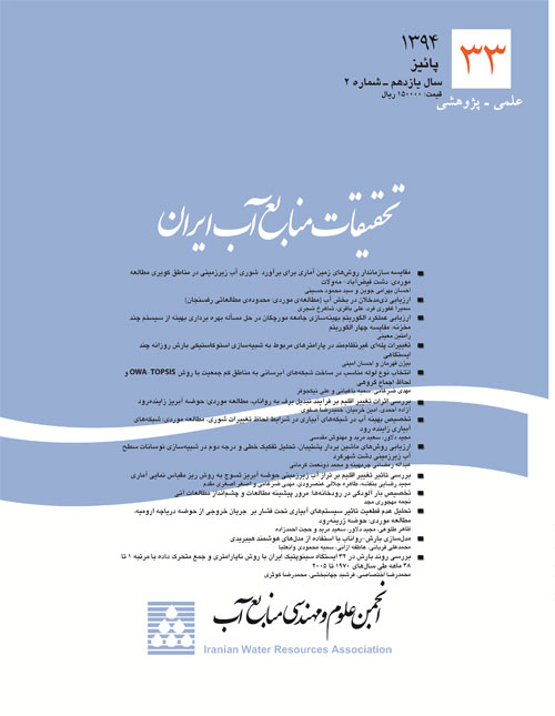 تحقیقات منابع آب ایران - سال یازدهم شماره 2 (پیاپی 33، پاییز 1394)
