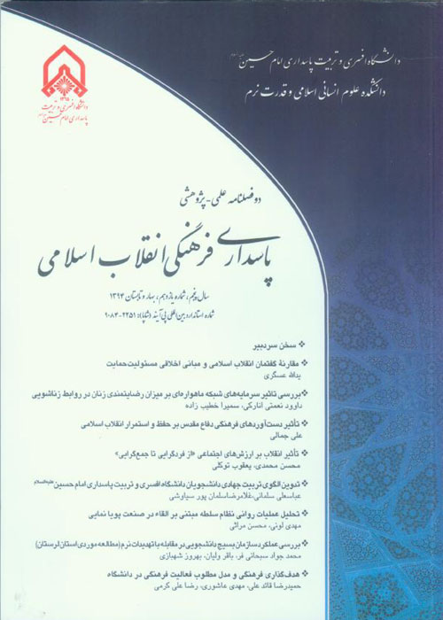 پاسداری فرهنگی انقلاب اسلامی - پیاپی 11 (بهار و تابستان 1394)