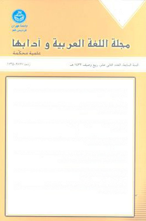 اللغه العربیه و آدابها - سال یازدهم شماره 24 (ربیع 2015)