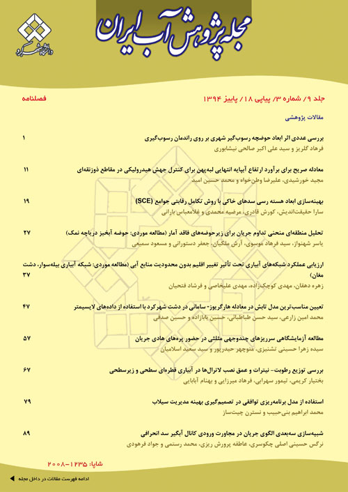 پژوهش آب ایران - پیاپی 18 (پاییز 1394)