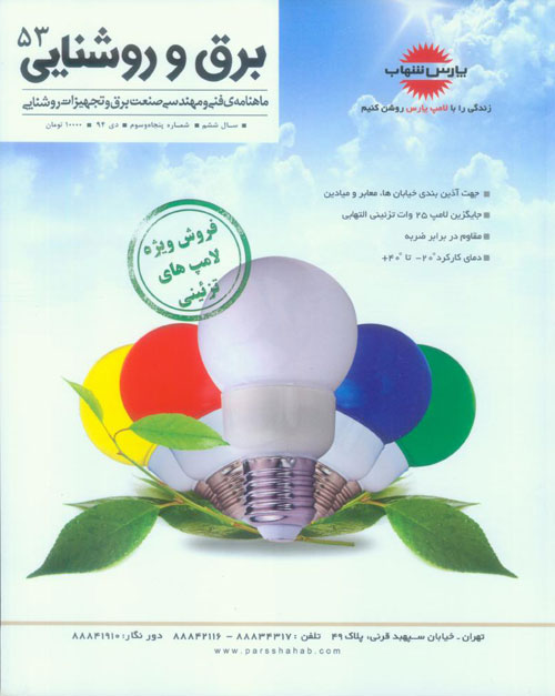 برق و روشنایی - پیاپی 53 (دی 1394)