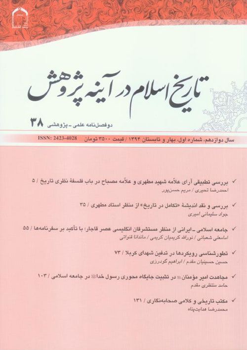 تاریخ اسلام در آینه پژوهش - سال دوازدهم شماره 1 (پیاپی 38، بهار و تابستان 1394)