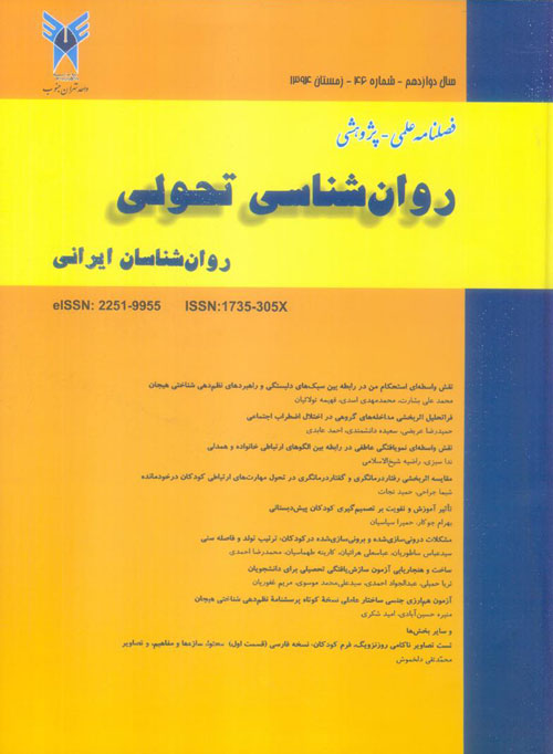 روانشناسی تحولی: روانشناسان ایرانی - پیاپی 46 (زمستان 1394)