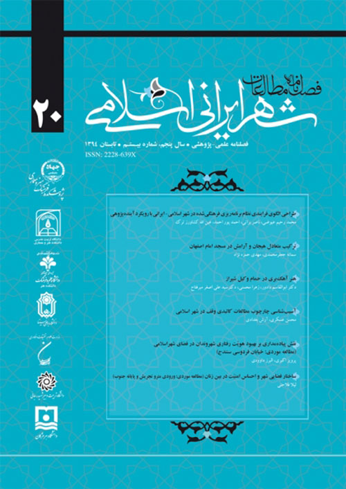 مطالعات شهر ایرانی اسلامی - پیاپی 20 (تابستان 1394)