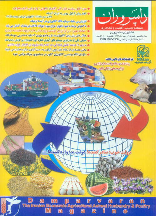 صنایع زیرساخت های کشاورزی، غذایی، دام و طیور (دامپروران) - پیاپی 169 (بهمن 1394)