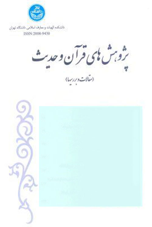 پژوهش های قرآن و حدیث - سال چهل و هشتم شماره 1 (بهار و تابستان 1394)