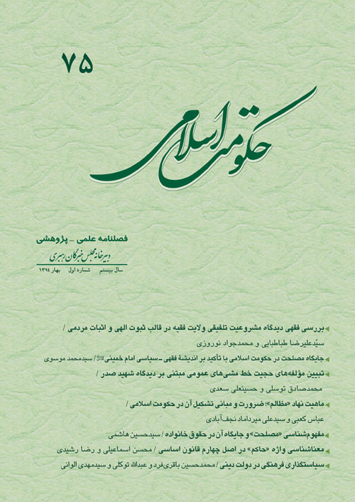 حکومت اسلامی - سال بیستم شماره 1 (پیاپی 75، بهار 1394)