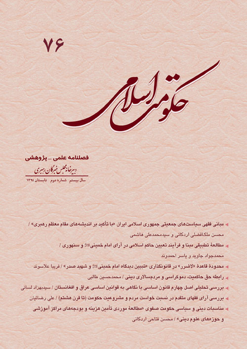 حکومت اسلامی - سال بیستم شماره 2 (پیاپی 76، تابستان 1394)