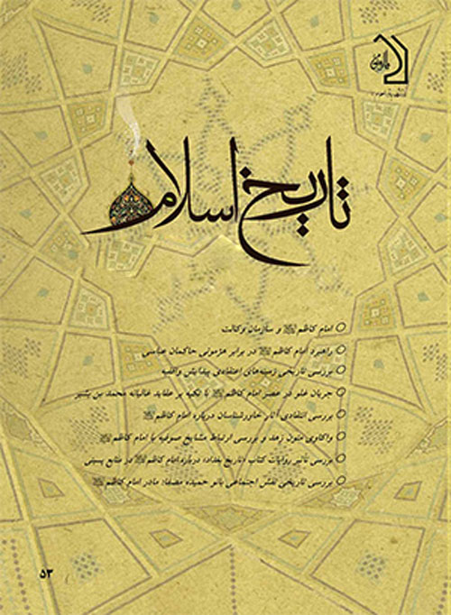 تاریخ اسلام - پیاپی 64 (زمستان 1394)