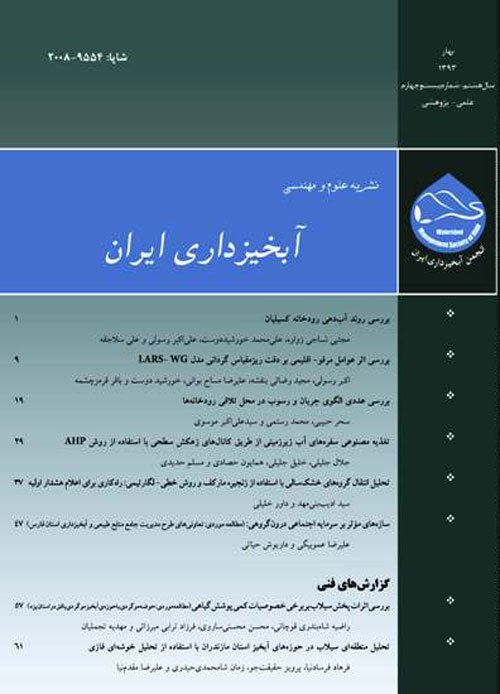 علوم و مهندسی آبخیزداری ایران - پیاپی 31 (زمستان 1394)