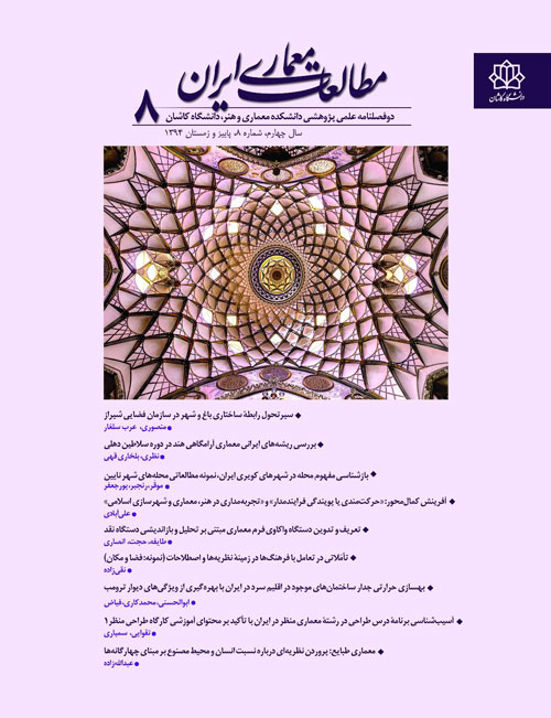مطالعات معماری ایران - سال چهارم شماره 8 (پاییز و زمستان 1394)