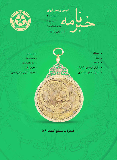 خبرنامه انجمن ریاضی ایران - سال سی و ششم شماره 1 (پیاپی 144، بهار و تابستان 1394)