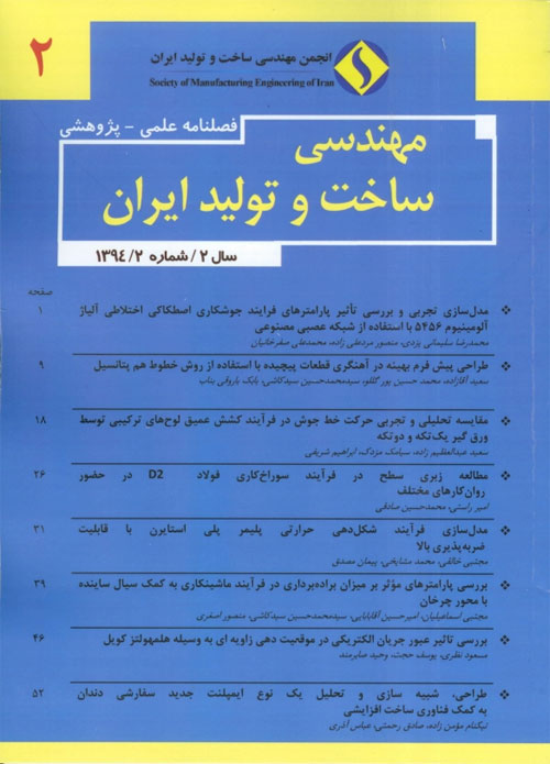 مهندسی ساخت و تولید ایران - سال دوم شماره 2 (تابستان 1394)