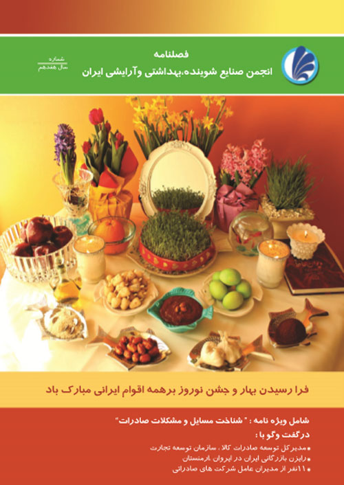 انجمن صنایع شوینده بهداشتی و آرایشی ایران - پیاپی 48 (زمستان 1394)