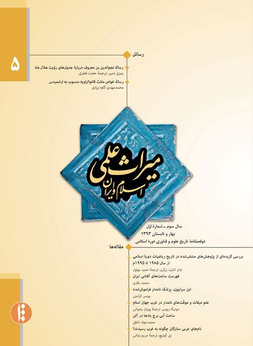 میراث علمی اسلام و ایران - سال سوم شماره 1 (پیاپی 5، بهار و تابستان 1393)