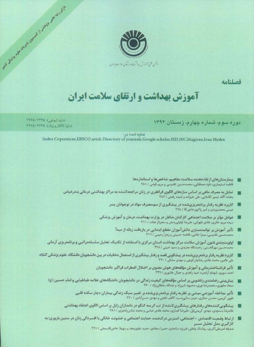 آموزش بهداشت و ارتقای سلامت ایران - سال سوم شماره 4 (پیاپی 12، زمستان 1394)