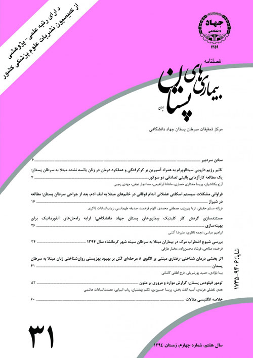 بیماری های پستان ایران - سال هشتم شماره 4 (پیاپی 31، زمستان 1394)