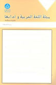 اللغه العربیه و آدابها - سال یازدهم شماره 26 (خریف 2015)