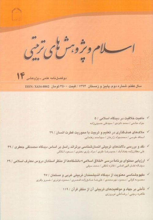اسلام و پژوهش های تربیتی - سال هفتم شماره 2 (پیاپی 14، پاییز و زمستان 1394)
