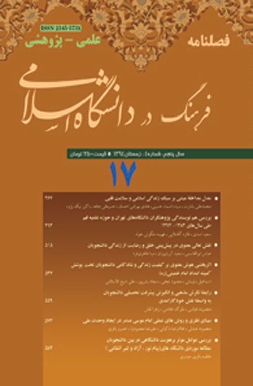 فرهنگ در دانشگاه اسلامی - سال پنجم شماره 4 (پیاپی 17، زمستان 1394)