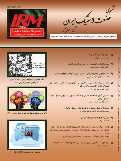 صنعت لاستیک ایران - پیاپی 80 (زمستان 1394)