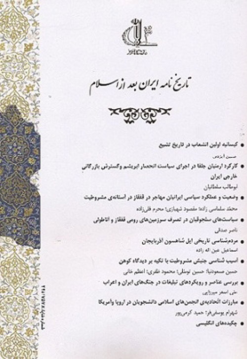 تاریخ نامه ایران بعد از اسلام - پیاپی 10 (بهار و تابستان 1394)