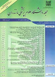 دانشگاه علوم پزشکی مازندران - پیاپی 135 (فروردین1395)