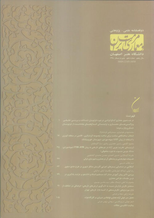 مرمت و معماری ایران - پیاپی 10 (پاییز و زمستان 1394)