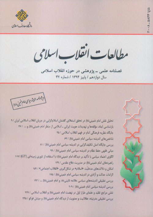 مطالعات انقلاب اسلامی - پیاپی 42 (پاییز 1394)