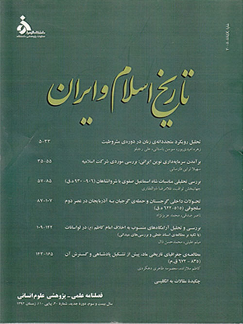تاریخ اسلام و ایران - سال بیست و پنجم شماره 28 (زمستان 1394)